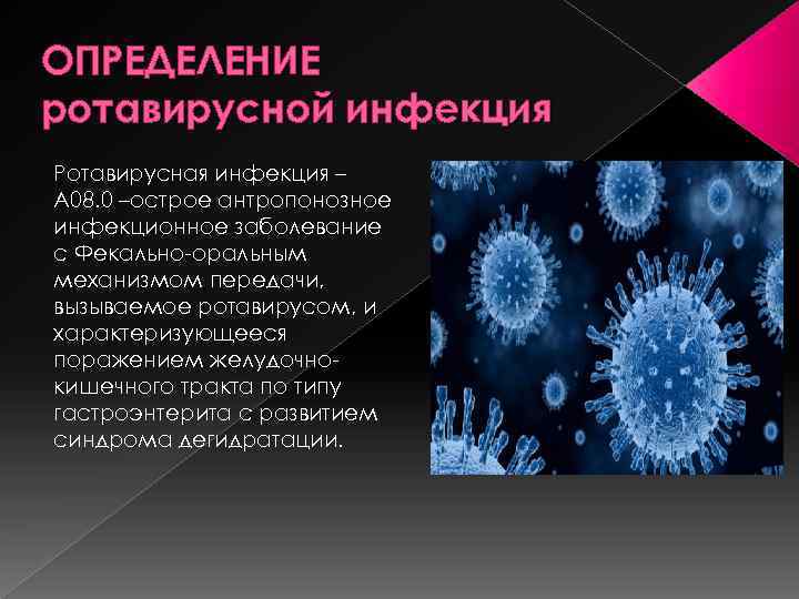признаки ротавирусной инфекции у детей